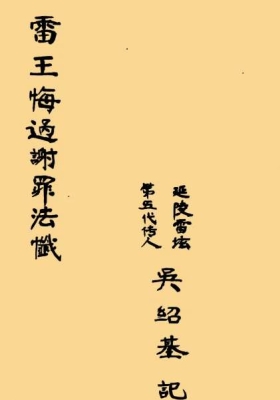 《雷王谢罪法忏》💰5