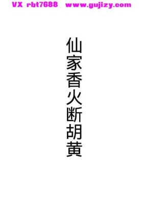《仙家香火断胡黄》27页.pdf💰5