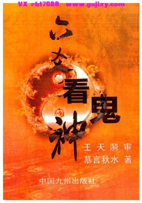 《慕言秋水・六爻看鬼神》💰5