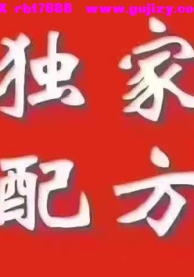 《祖传化血散》～分享配方（无视频）💰5