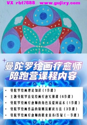 【心理课程】曼陀罗绘画疗愈师系统课程➕️曼陀罗绘画疗愈师陪跑营💰5