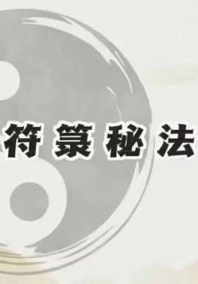 天师符箓秘法课程 56集视频💰5