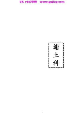 《谢土科》💰5