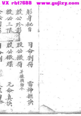 《影身秘旨・司令剑符・雷神总诀》雷神总决 刘道生（刘架棠）雷法梅山手抄💰5