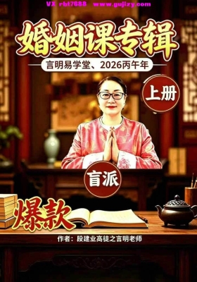 言明《婚姻课专辑+流年与八字作用或大运与八字作用应期》上下册💰5