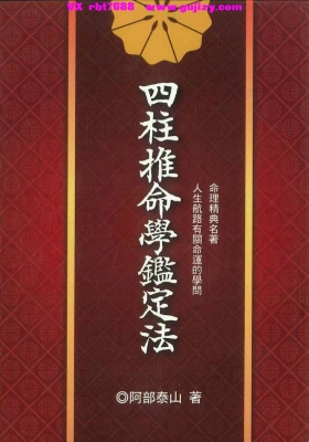 《四柱推命学鉴定法》阿部泰山 💰5