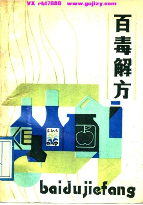 《百毒解方》💰5