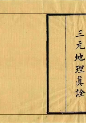 《三元地理真诠》💰5