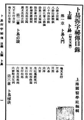《卜易拆字秘傳百日通》民国虚白庐藏本💰5