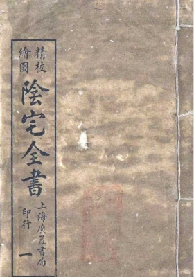 《阴宅全书》💰5