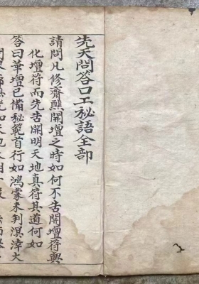 《先天玄机问答口工秘语全部》一册，内容珍贵💰5