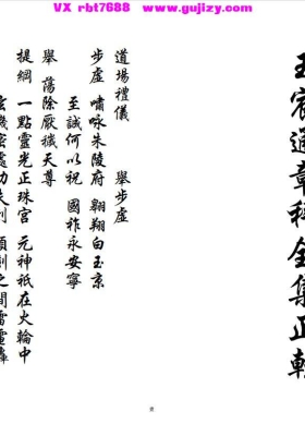 《正一玉宸通章科》💰5