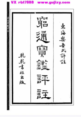 《穷通宝鉴评注（附增补月谈赋、四书子平）》💰5