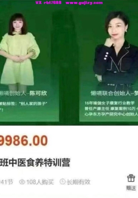 懒嗝 创始人陈可欣，梦婷 《中级班中医食养特训营》全41讲视频课💰5