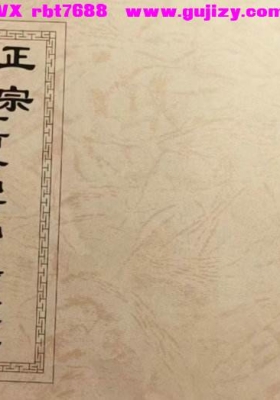《正宗炉传斗首各山吉凶日时诹课法》💰5