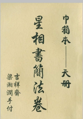 《星相书简法卷 巾箱本-天册》星相书简法卷巾箱本天册💰5