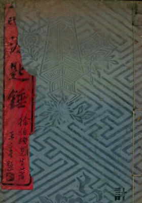 《心源匙锤》清徐公桓撰 中医珍本现世💰6