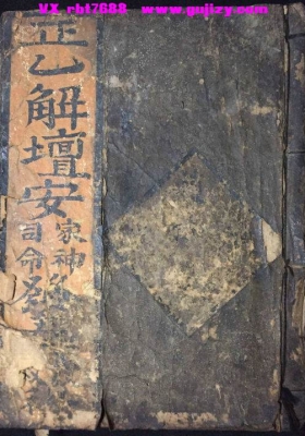 《正乙解坛安司命家神发》💰6