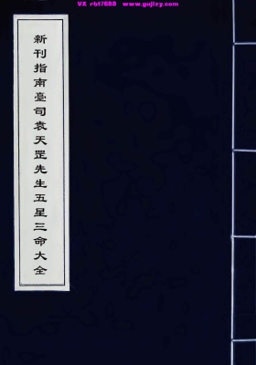 《新刊指南台司袁天罡先生五星三命大全》古法五星三命权威古籍💰5