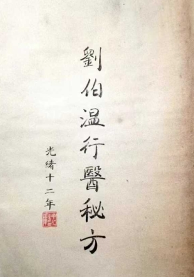 《刘伯温行医秘方》清代手抄本💰5