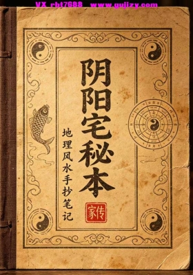 《阴阳宅秘本笔记》💰5