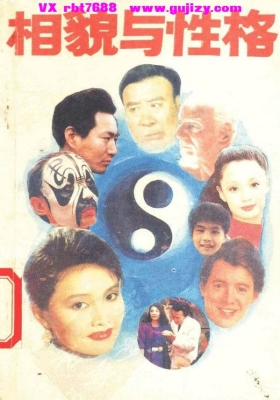 《相貌与性格》💰5