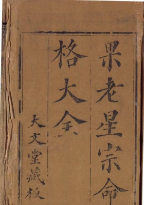 《果老星宗命格大全》￥6