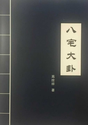《八宅大卦》高栓祥面授班培训资料💰5