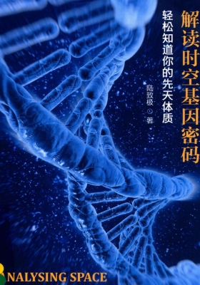 《解读时空基因密码》陆致极💰5