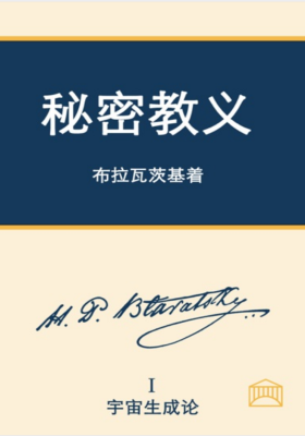 《秘密教义》宇宙生成论 布拉瓦茨基💰8