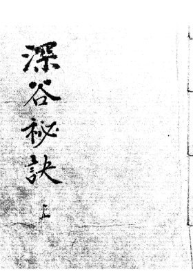 《深谷秘诀》珍稀的清代抄本💰5