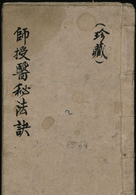 《师授医秘法诀》咒本 道医符咒珍本💰5