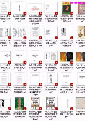 【地学精华】资料合集 368册 打包下载