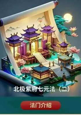 尚渊《北极紫府七元法》第2期 视频➕课件💰5