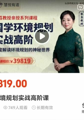 黎荔国学环境规划实战高阶课20集视频课💰5