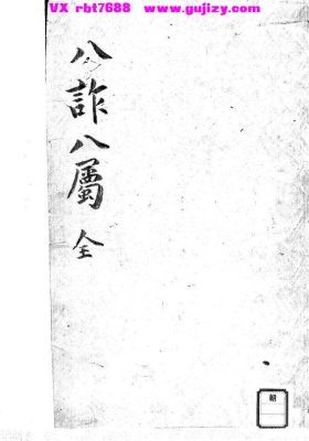 《八诈八属》（二册）奇门遁甲民间实操手抄本💰5