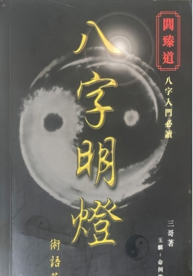 《八字明灯》三哥💰6