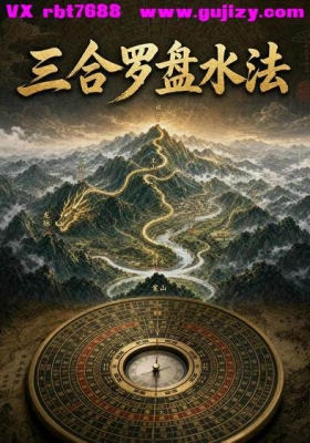 高清版《三合罗盘水法》💰5