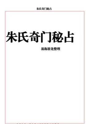 易海游龙《朱氏奇门秘占》💰5