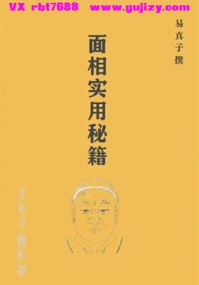 面相实用秘籍《实用面相秘籍》易真子 💰5