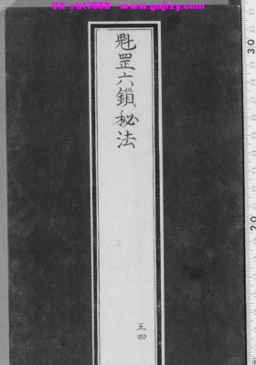 《魁罡六锁秘法》古法雷道秘本💰5