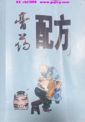 《膏药配方》💰5