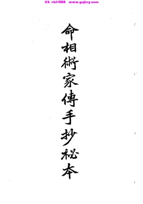 《命相术家传手抄秘本》💰5