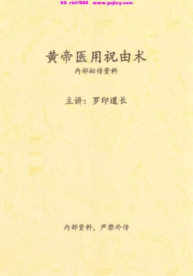 《​黄帝医用祝由术》罗印道💰5