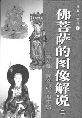 《佛菩萨的图像解说》菩萨部 观音部 明王部💰5