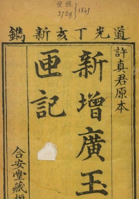 《新增广玉匣记》许真君💰5