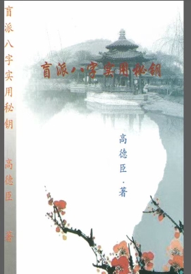 高德臣《盲派八字实战秘钥、八字实用秘钥》💰5