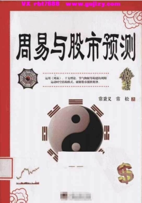 《周易与股市预测》常秉义💰5