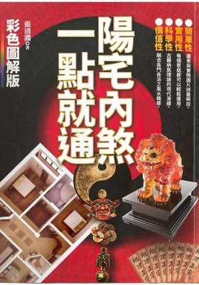 《阳宅内煞一点就通》张清渊💰5