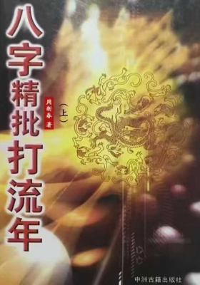 《八字精批打流年》上下册  周新春大师扛鼎之作💰5